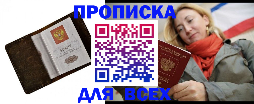 прописка в квартире в Благовещенске