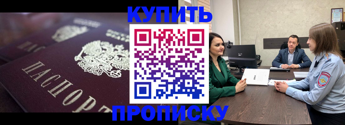 прописка законно в Благовещенске