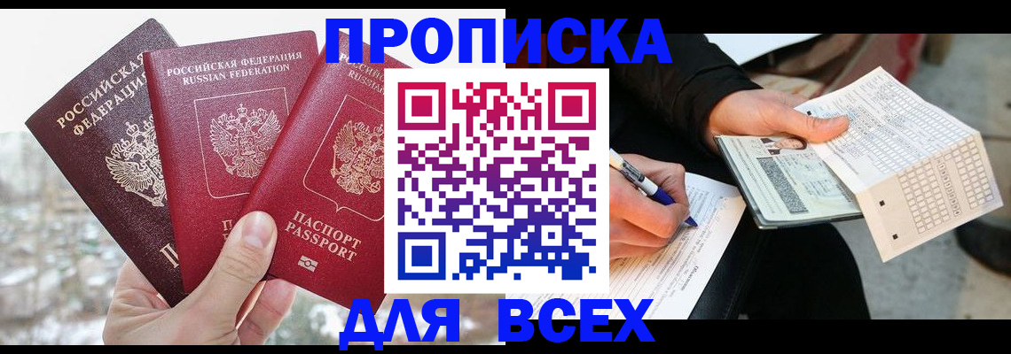 прописка регистрация в Благовещенске